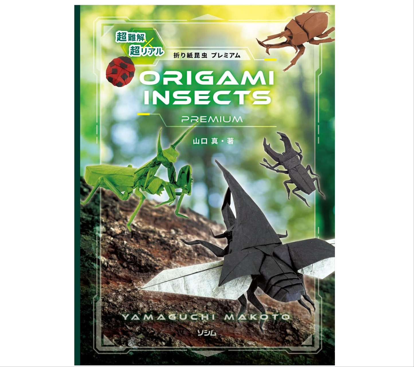 【 preorder 】Origami insects 超難解×超リアル 折り紙昆虫プレミアム