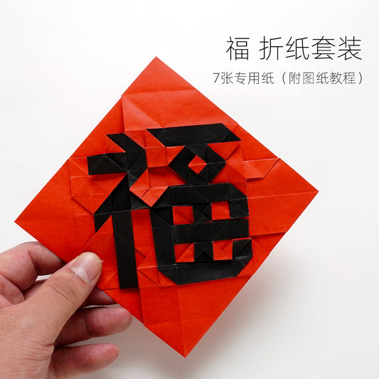 New Origami package ：WUMI  Chinese characters “福”“blessing” “good fortune”