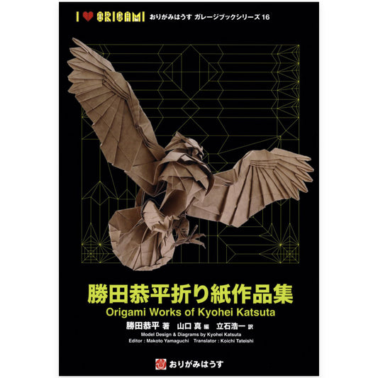 勝田恭平折り紙作品集 Origami Works of Kyohei Katsuta