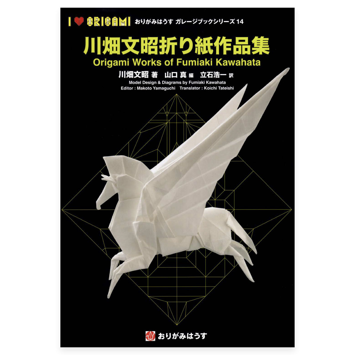 川畑文昭折り紙作品集  Origami Works of Fumiaki Kawahata