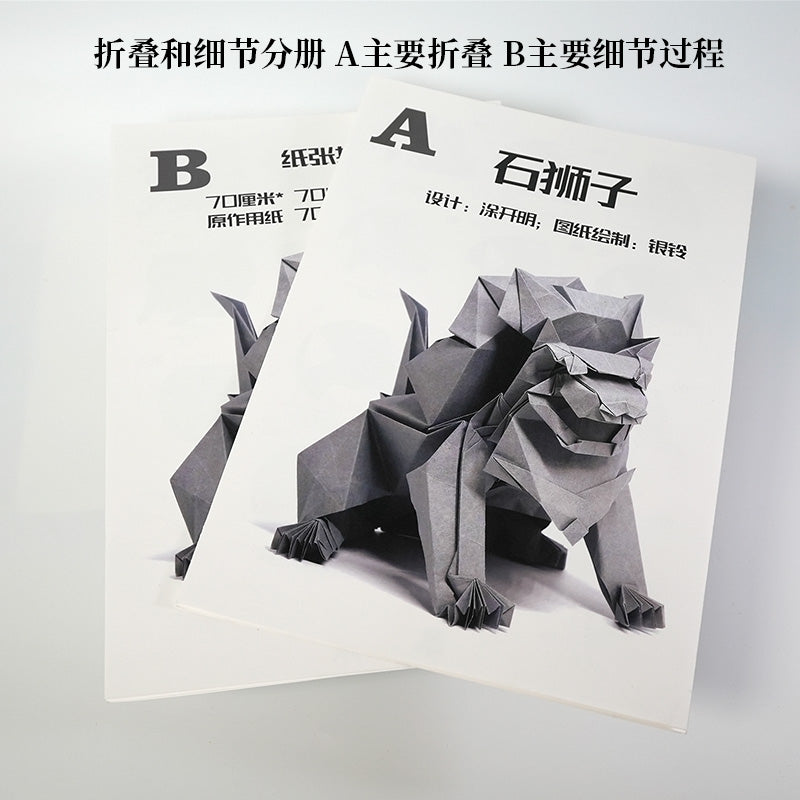 Origami Stone Lion by Tukaiming （origami package paper+printed diagrams）