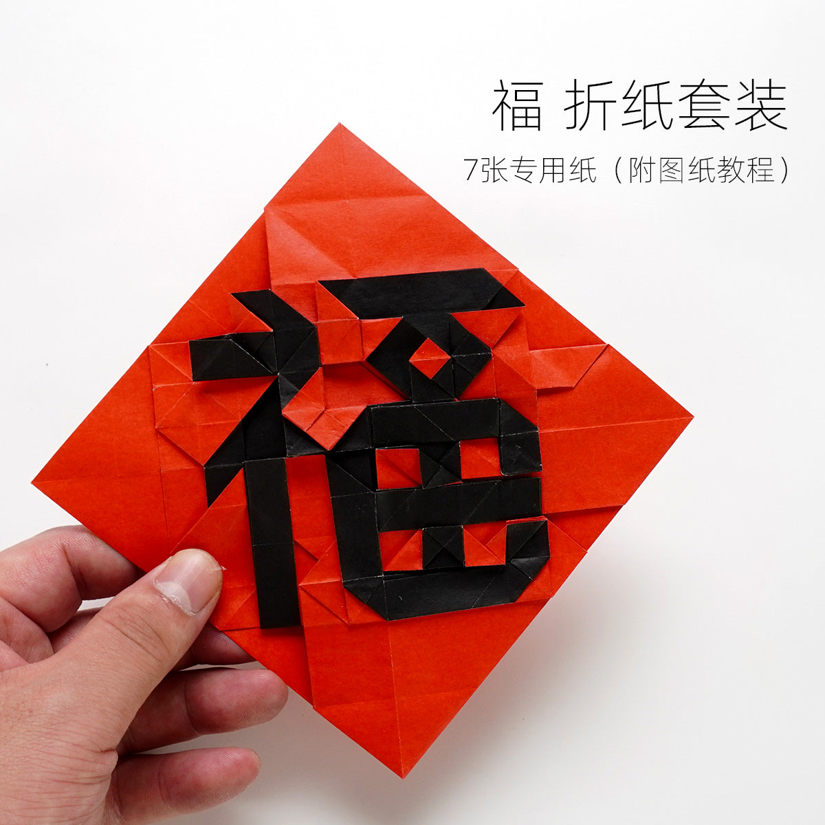 “The Blessing “  origami package  Chinese characters “福”