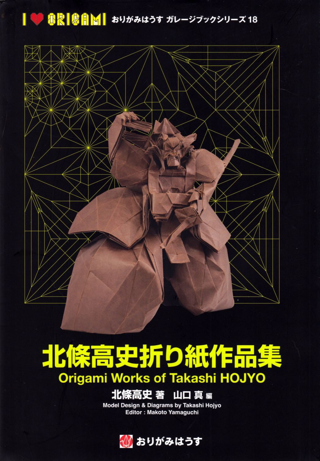 Origami Works of Takashi HOJYO 北條高史折り紙作品集