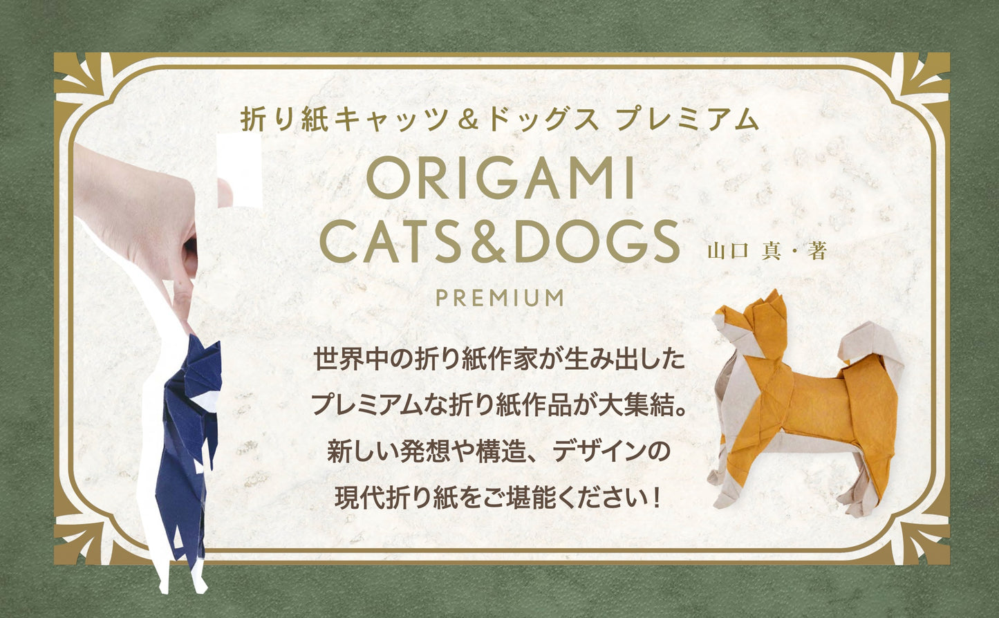 origami cats&dogs 折り紙キャッツ&ドッグス プレミアム