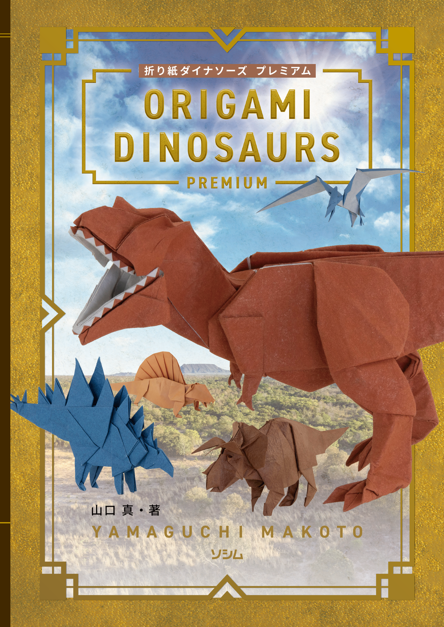 【 In stock 】Origami Dinosaurs 折り紙ダイナソーズ プレミアム 折纸恐龙