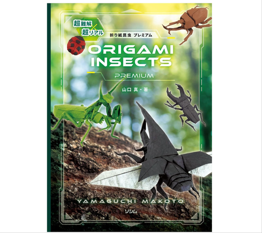 【 preorder 】Origami insects 超難解×超リアル 折り紙昆虫プレミアム