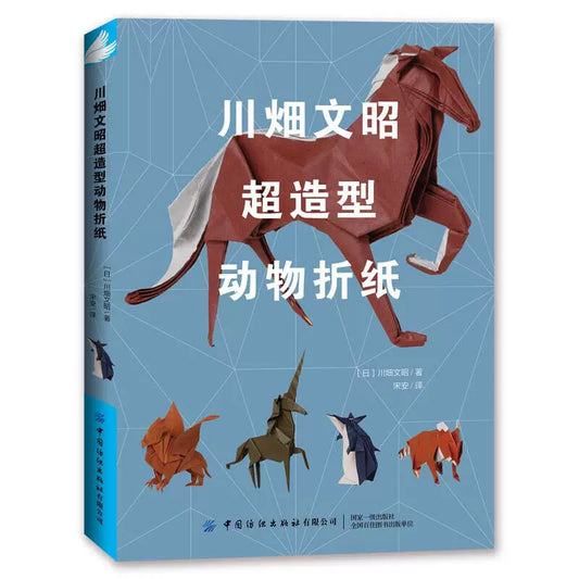 Chinese Version 川畑文昭超造型动物折纸