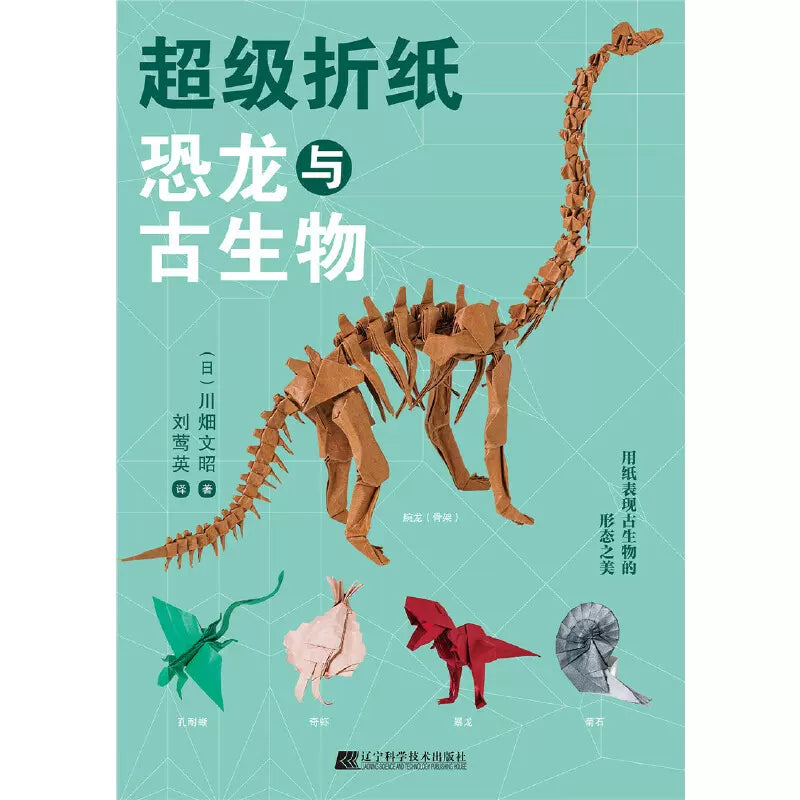 Chinese Version 超级折纸 恐龙与古生物  川畑文昭